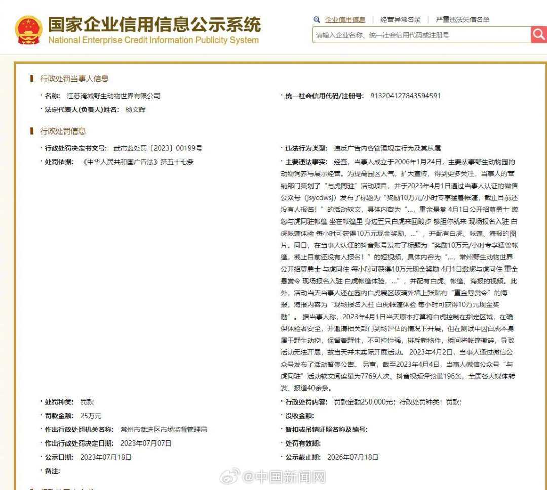野生动物园重金悬赏“与虎同驻勇士”，被罚25万