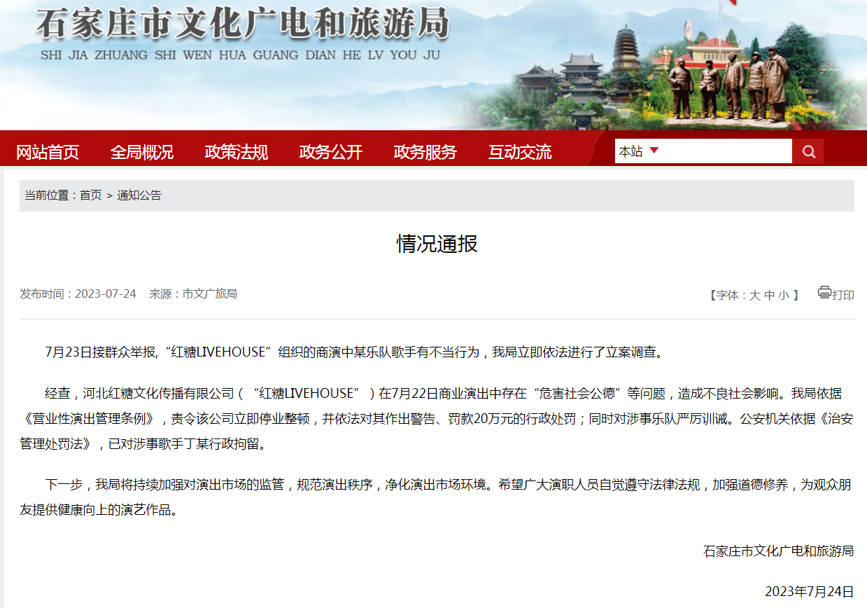 石家庄一乐队成员演出时当众脱裤，官方：歌手行拘，公司立即停业整顿，罚款20万元1