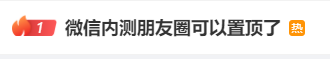 热搜第一！微信内测朋友圈可以置顶了2