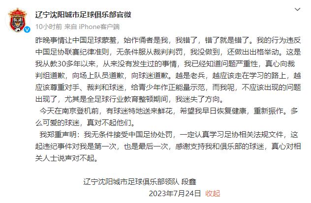 段鑫为掌掴裁判道歉：让中国足球蒙羞，我错了