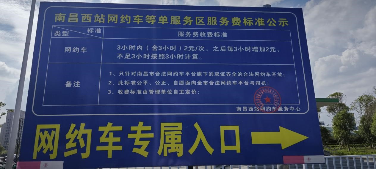 网约车南昌西站接客需交2元钱：停车费还是服务费？该谁买单？2