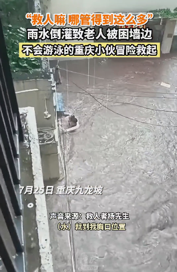 杨泽浩迈入洪流中救起老人。网络截图