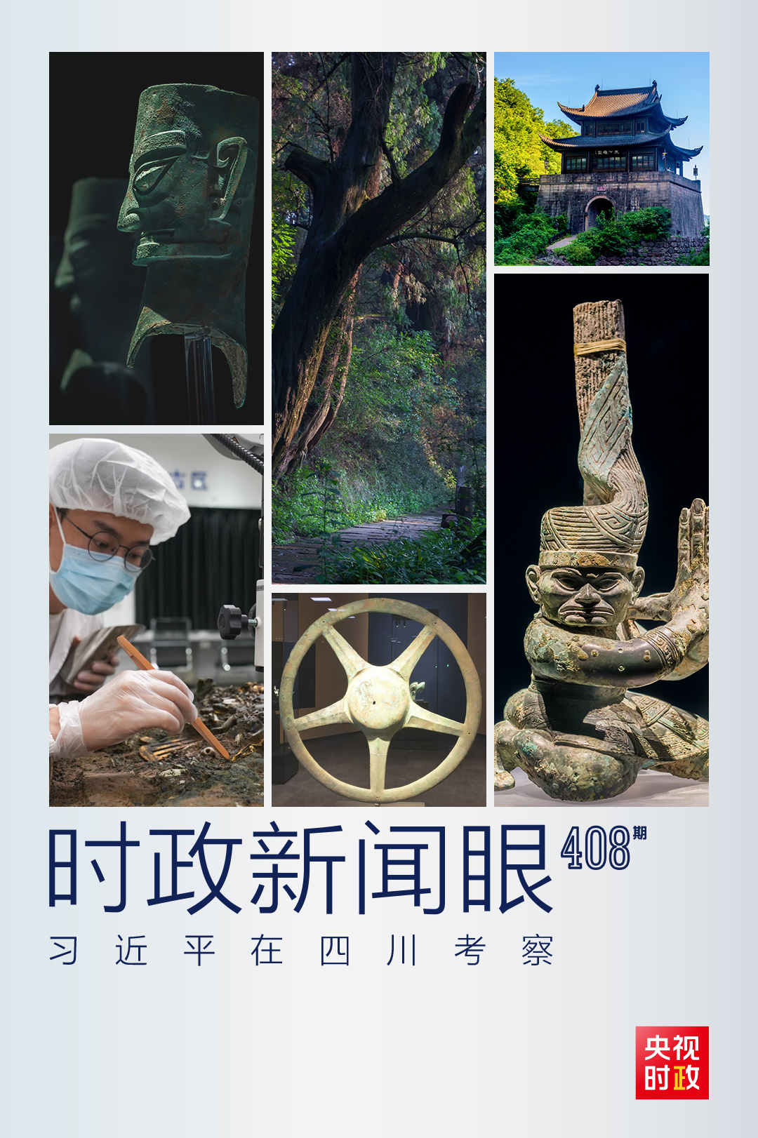 时政新闻眼丨习近平再赴四川,为何专程看了这两个地方?1