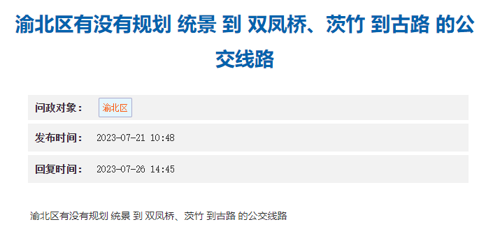 7.27渝北公交线路