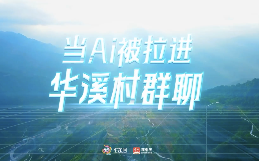 作品《互动视频|当AI被拉进华溪村群聊》页面截图。