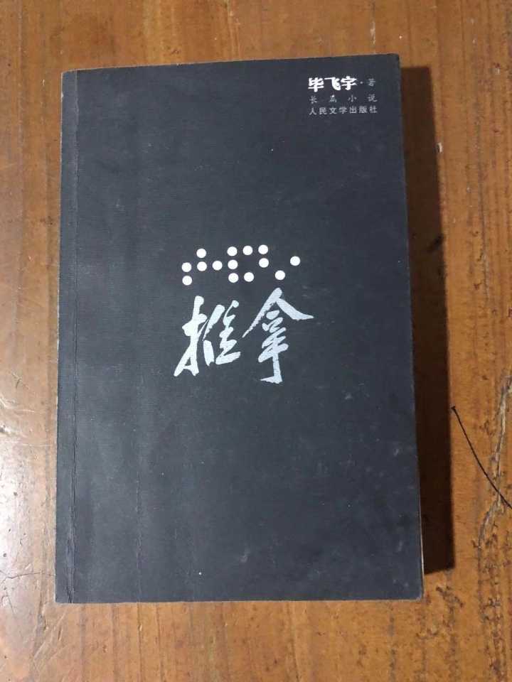 新书刚出就被盗版，毕飞宇：这速度让我佩服，更让人绝望7
