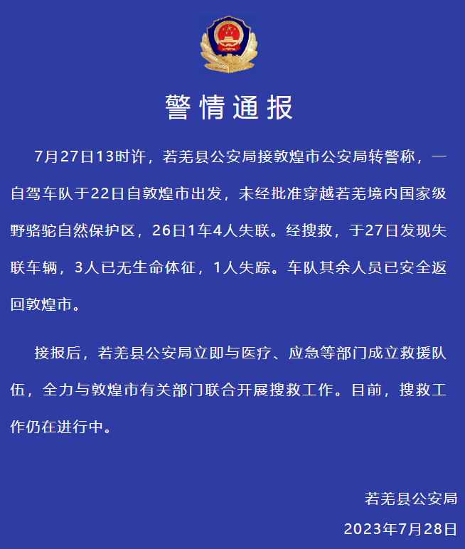 新疆若羌警方：一自驾车队未经批准穿越保护区，3人死亡1人失踪
