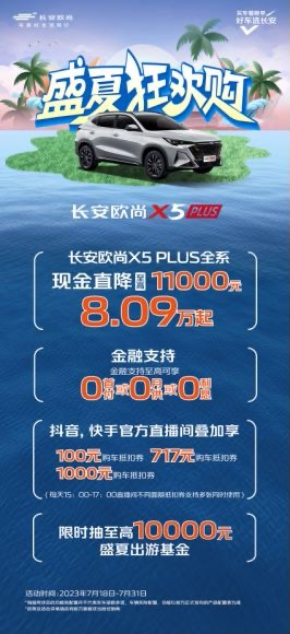 长安欧尚X5 PLUS全系现金直降11000元。 长安欧尚供图 华龙网发