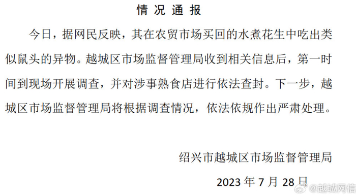 绍兴通报水煮花生吃出老鼠头：涉事熟食店已查封1