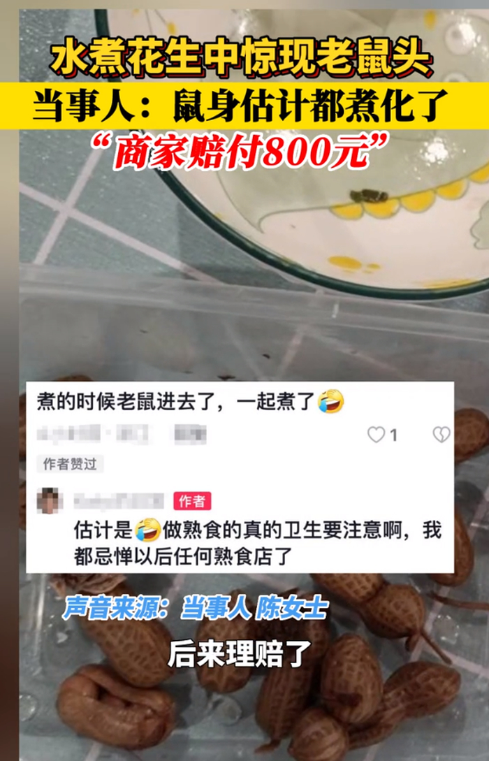 绍兴通报水煮花生吃出老鼠头：涉事熟食店已查封3