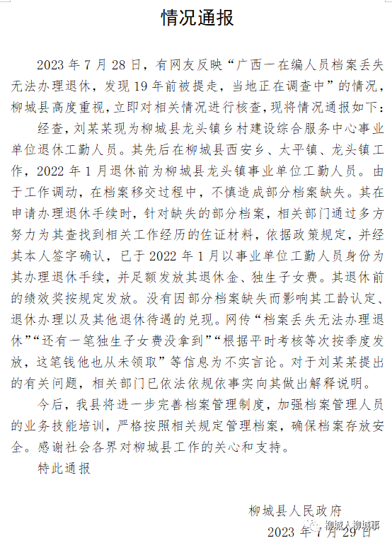 一在编人员档案丢失无法办理退休？广西柳州柳城县通报