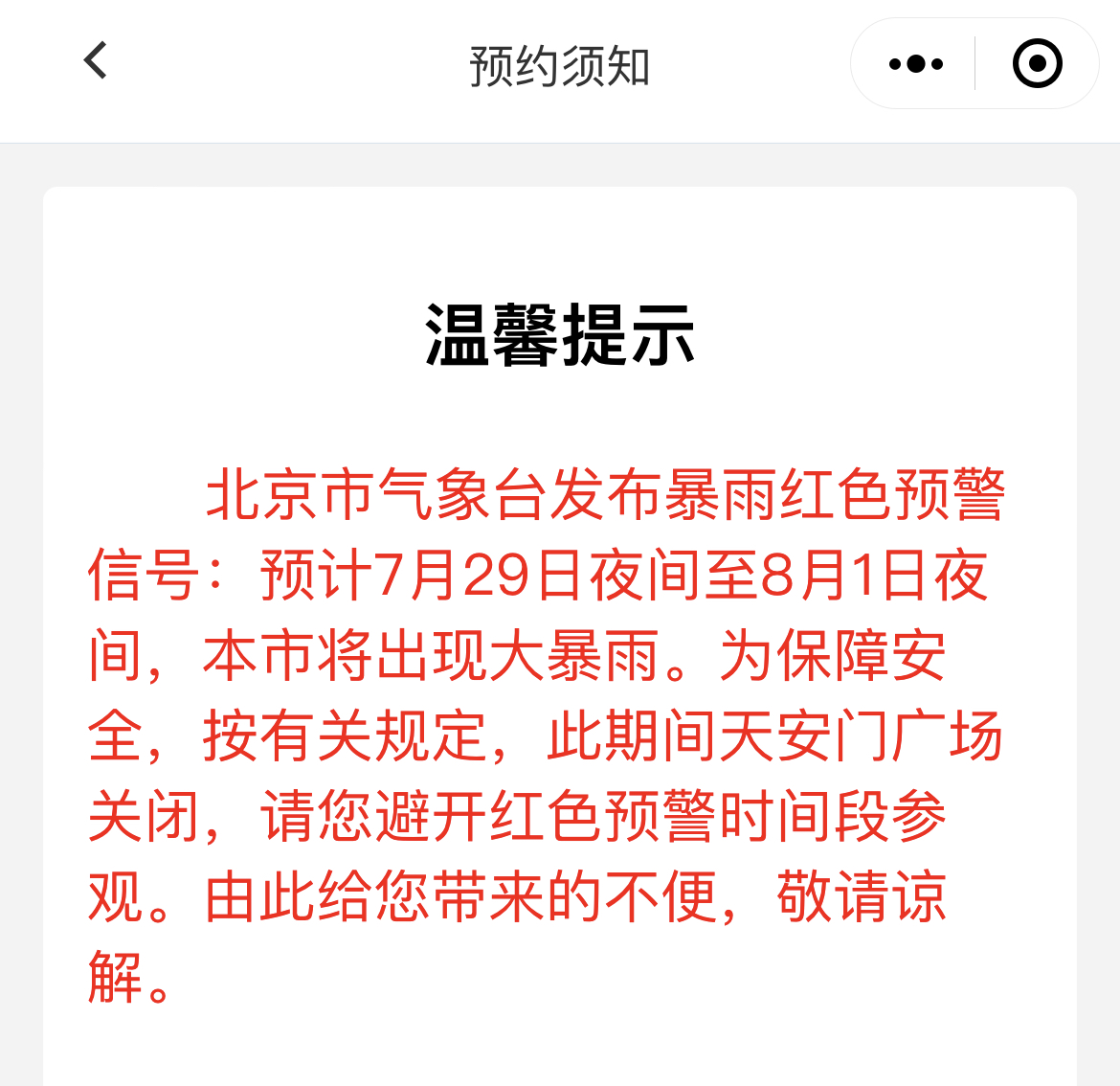 提醒！暴雨红色预警期间天安门广场关闭1