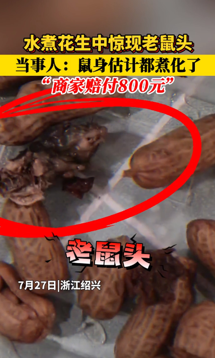 绍兴通报水煮花生吃出老鼠头：涉事熟食店已查封2