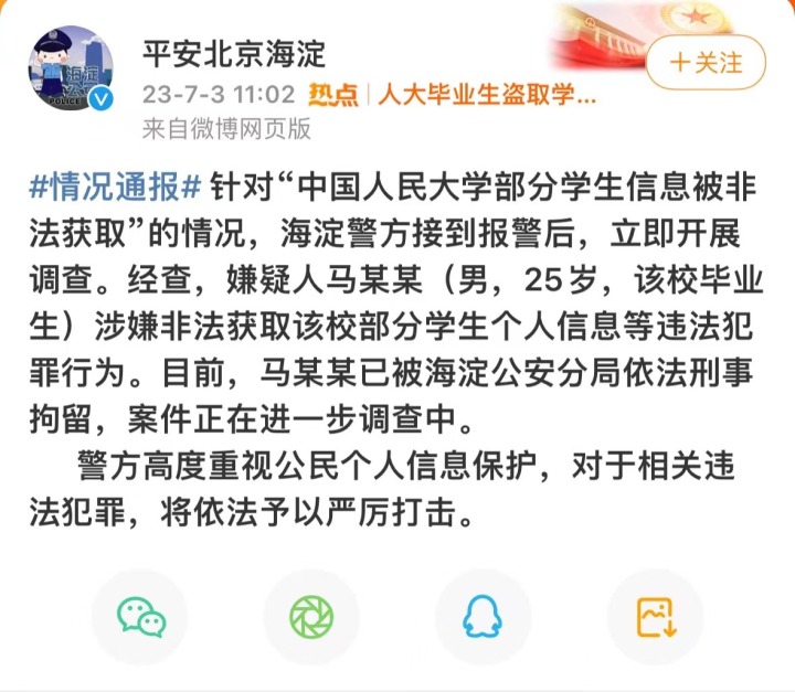 人大毕业生盗取学校学生信息被刑拘 律师：或将面临数罪并罚1