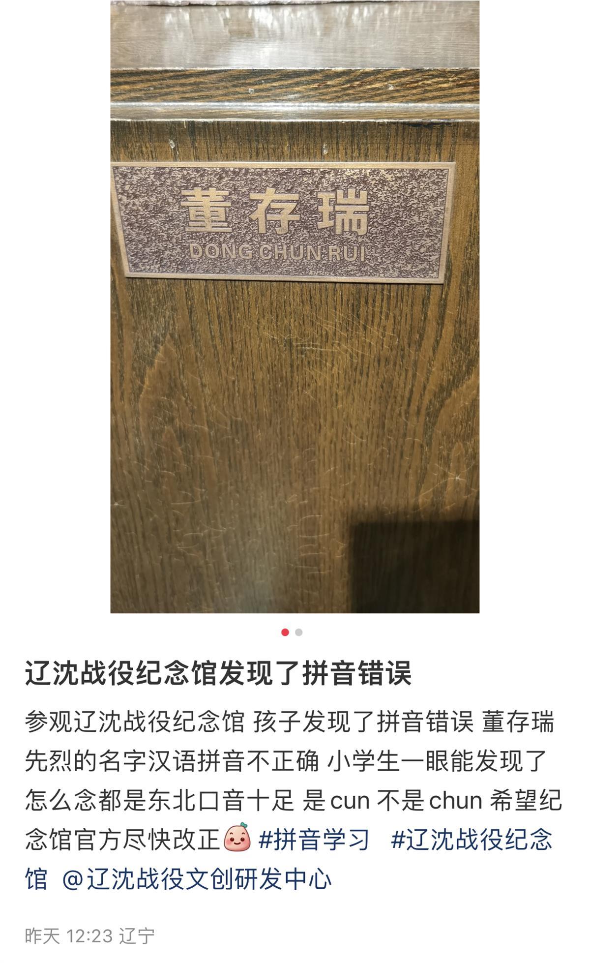 游客称辽沈战役纪念馆内董存瑞雕像拼音错误，“存”被标为“CHUN”东北口音十足，馆方：正着手改正