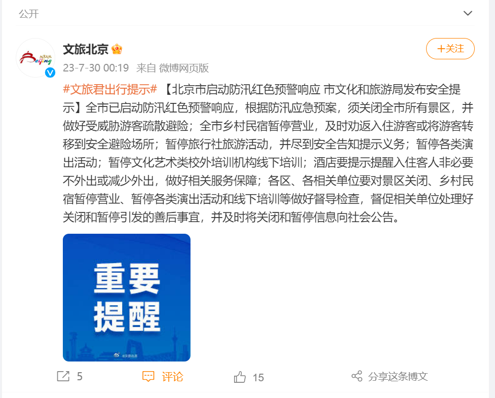 北京:关闭全市所有景区,暂停各类演出活动
