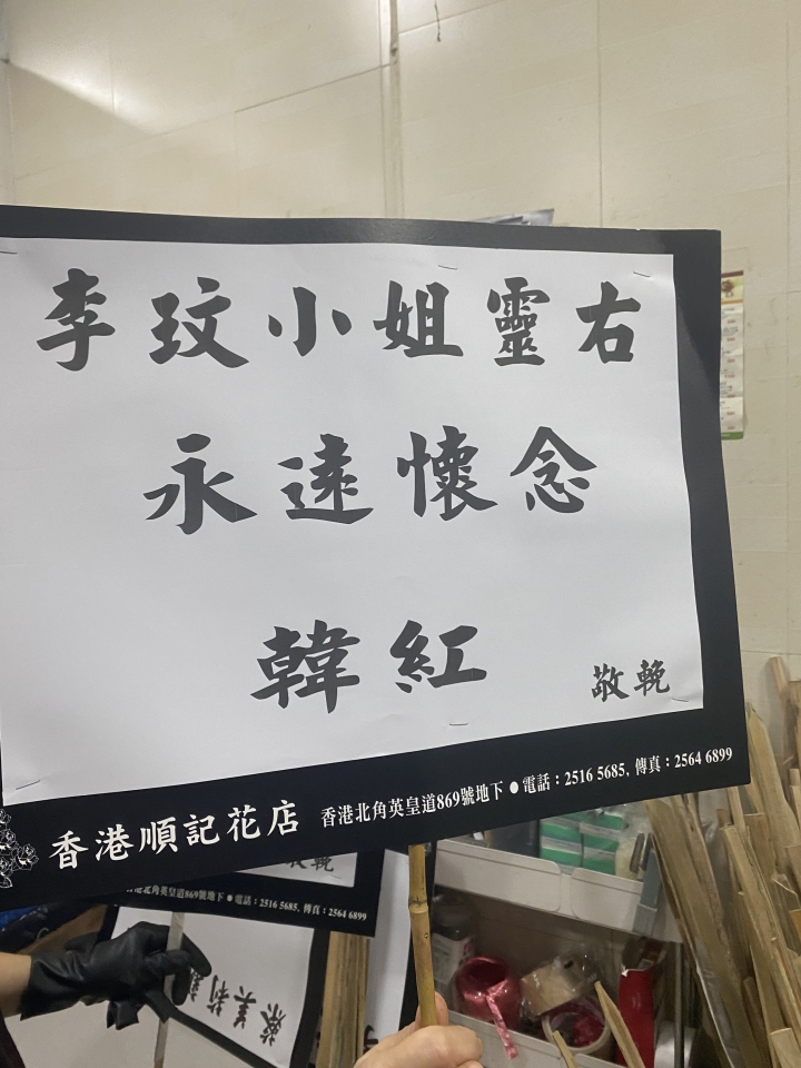 李玟追悼会明天举行，潮新闻记者现场直击：附近花店堆满了挽联6