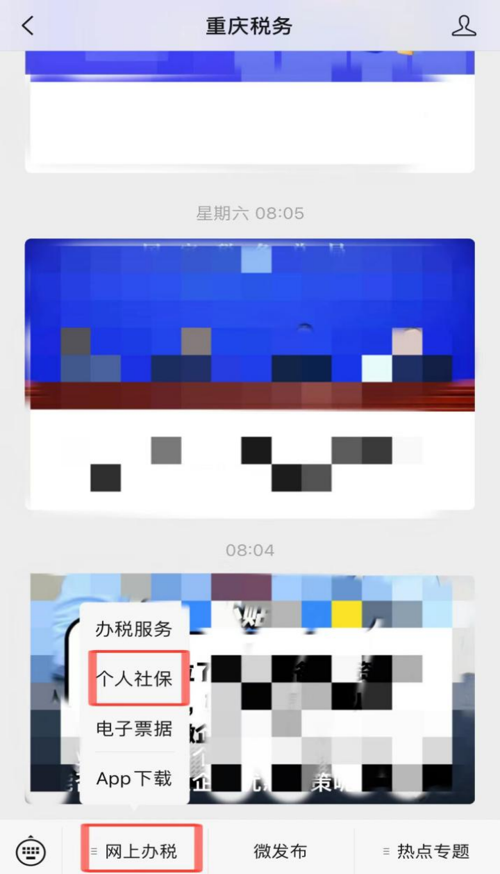 好消息！“重庆税务”公众号无需注册即可缴纳社保费1