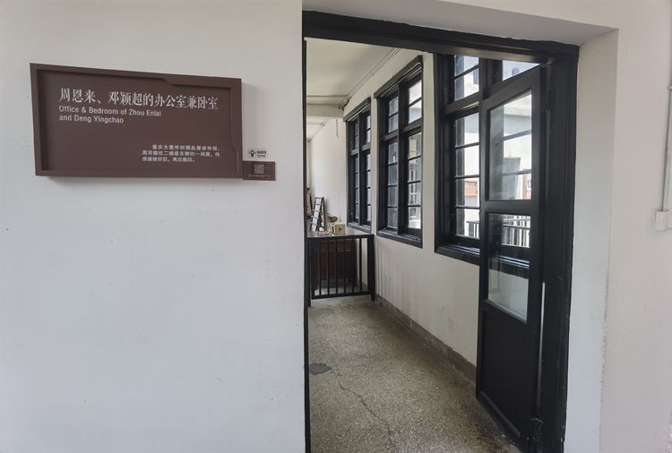 百年党红色足迹一一重庆周公馆22