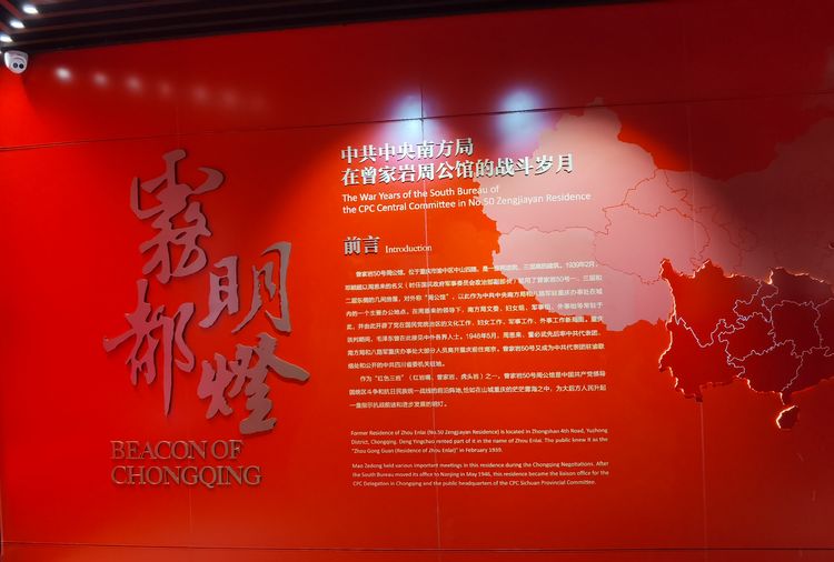 百年党红色足迹一一重庆周公馆4