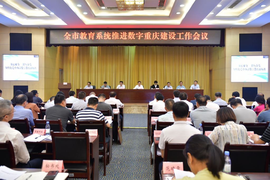 全市教育系统推进数字重庆建设工作会议在市教委召开。重庆市教委 供图