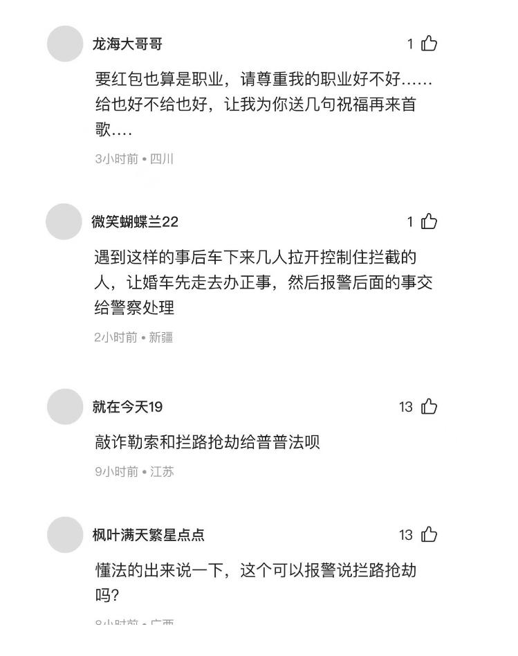 专业闹喜？男子拦婚车索要红包，律师：涉嫌勒索2