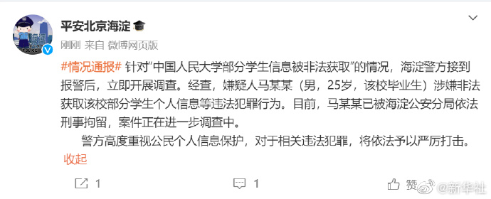 人大毕业生窃取数万学生数据被刑拘 普通人该如何保护个人信息？1