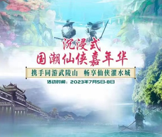仙剑主题巡游（资料图）。黔江区文化和旅游发展委员会供图 华龙网发