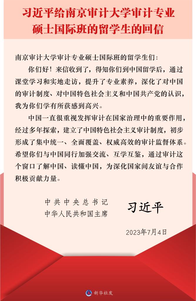 习近平给南京审计大学审计专业硕士国际班的留学生回信