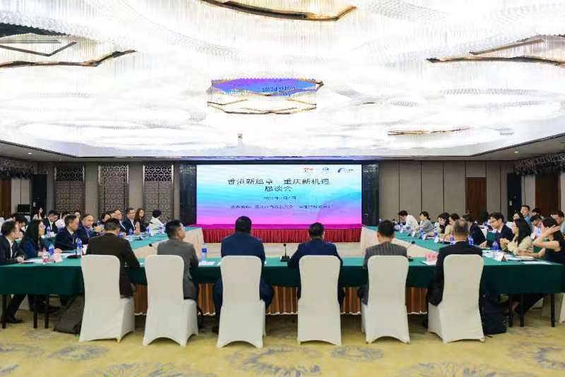 活动举办“香港新篇章 重庆新机遇”恳谈会。重庆市商务委供图