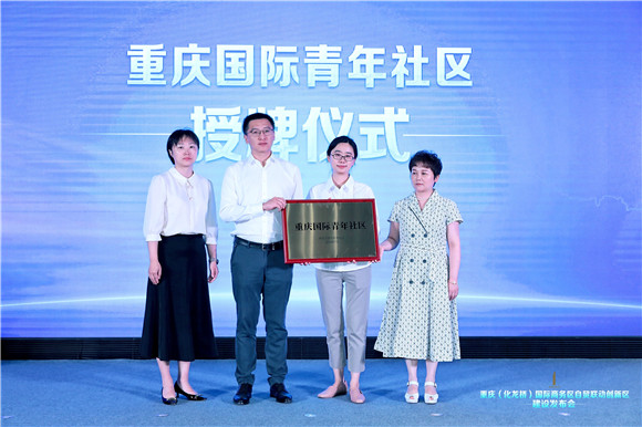 6 重庆国际青年社区揭牌。渝中区商务委供图 华龙网发