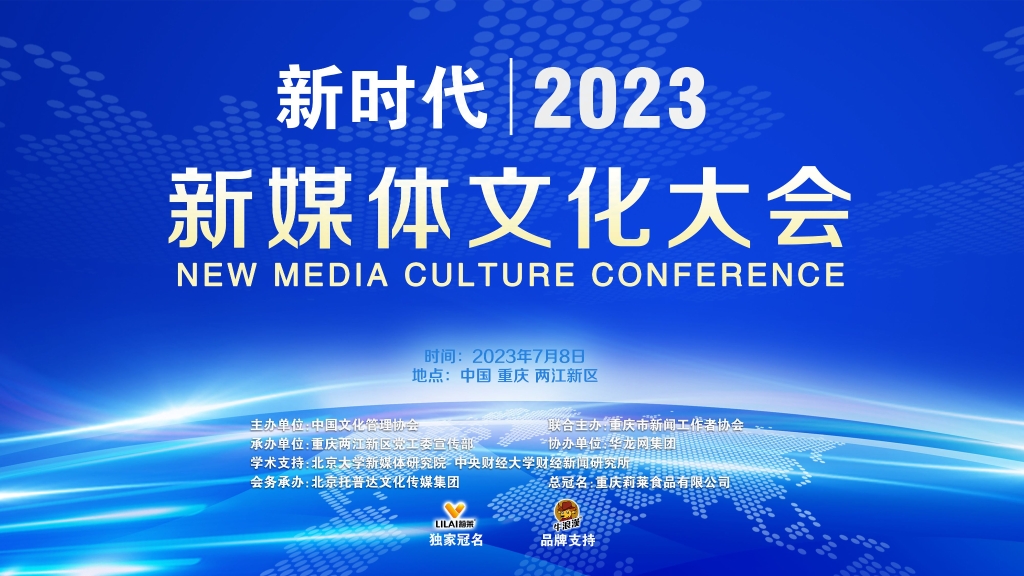 新时代2023新媒体文化大会将于7月8日召开。主办方供图