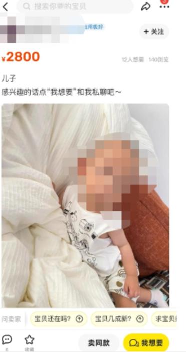 网上2800元卖孩子？ 二手电商平台披露调查进展