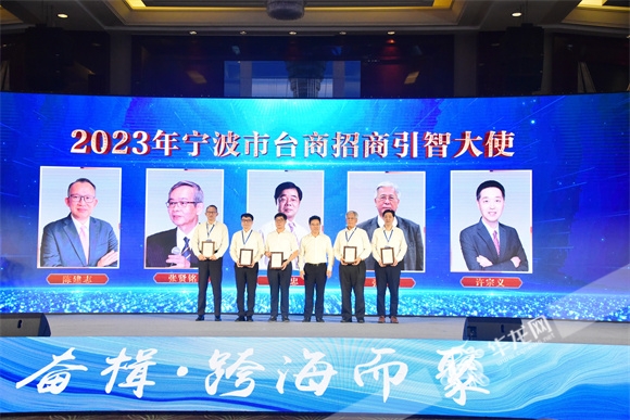 宁波聘任五位台商为2023年台商招商引智大使。华龙网-新重庆客户端记者 雷其霖 摄