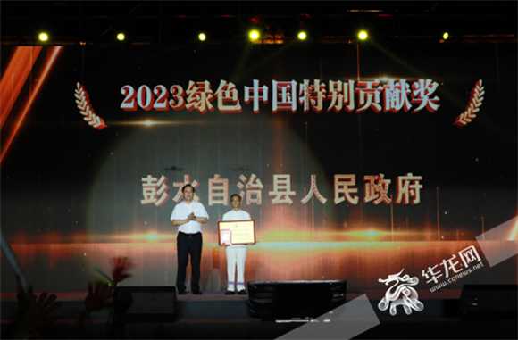 彭水自治县人民政府获得2023绿色中国行特别贡献奖。华龙网-新重庆客户端记者 张馨月 摄