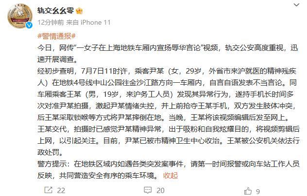 上海警方通报“女子在地铁车厢内宣扬辱华言论”