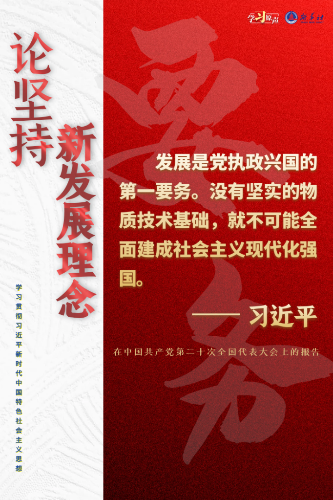 学习原声·聆听金句｜论坚持新发展理念1
