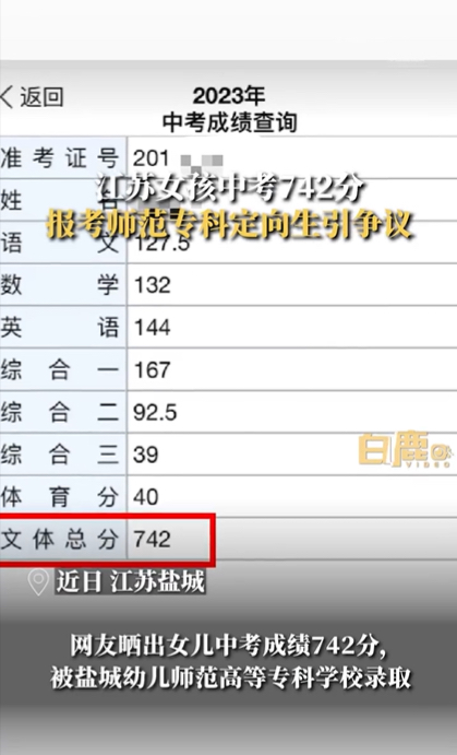 女孩中考742分报考师范专科引争议，家长：七年贯通培养出来有编制1