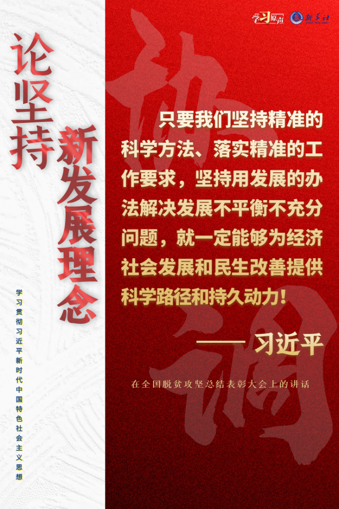 学习原声·聆听金句｜论坚持新发展理念3