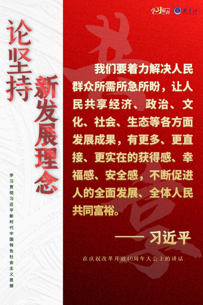 学习原声·聆听金句｜论坚持新发展理念6