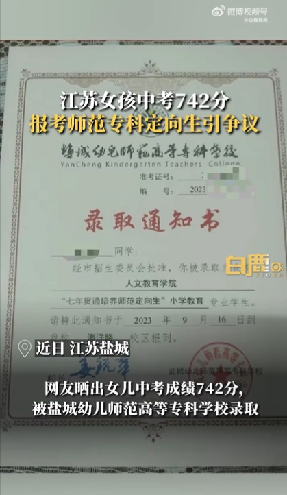 女孩中考742分报考师范专科引争议，家长：七年贯通培养出来有编制2