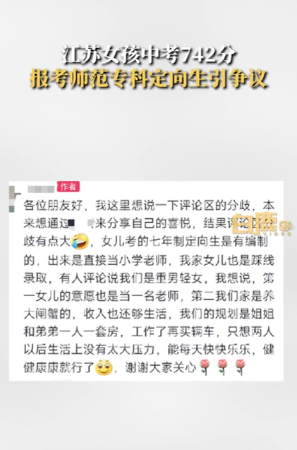 女孩中考742分报考师范专科引争议，家长：七年贯通培养出来有编制3