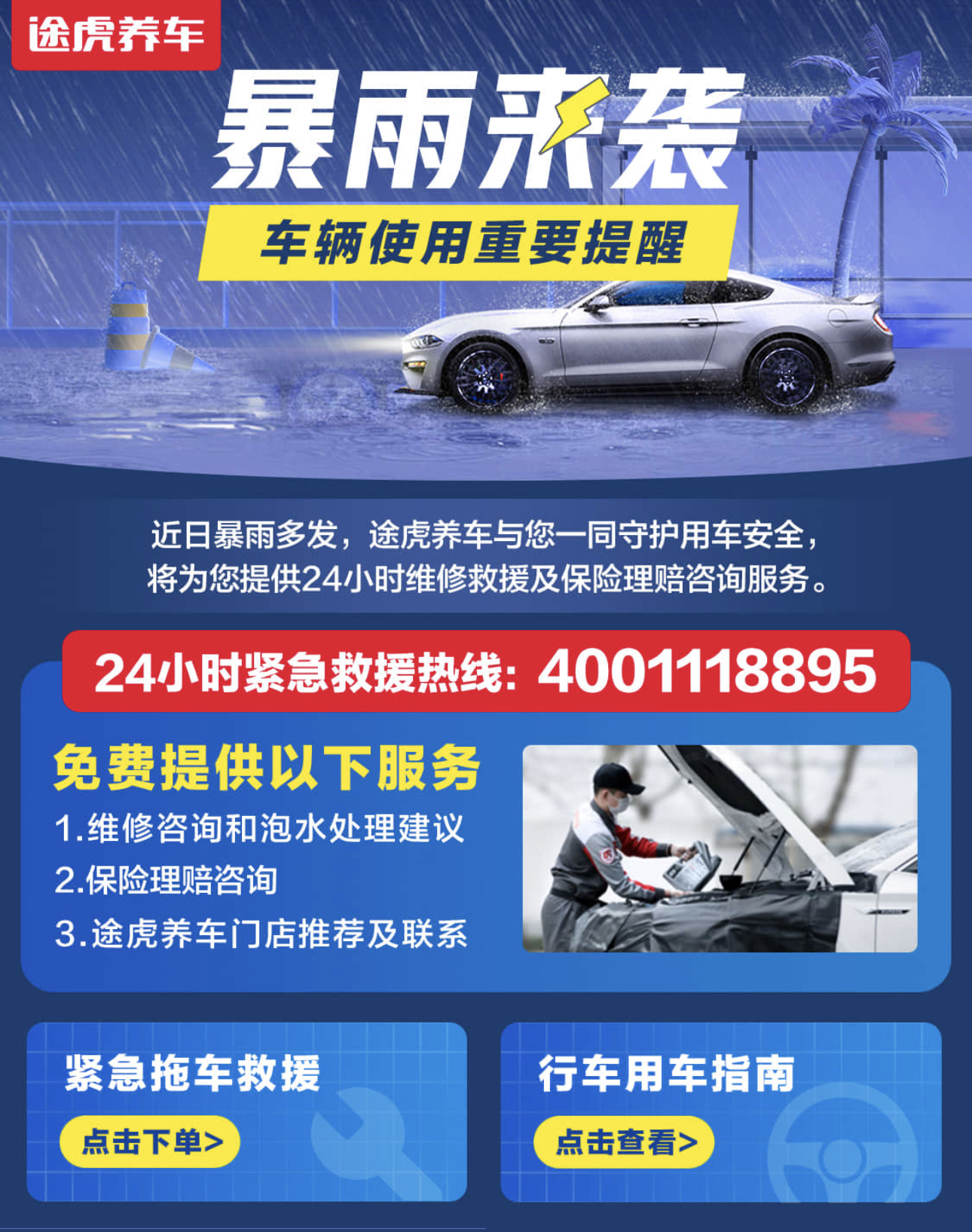 提供7×24小时救援！途虎养车北京超200家工场店集结暴雨一线
