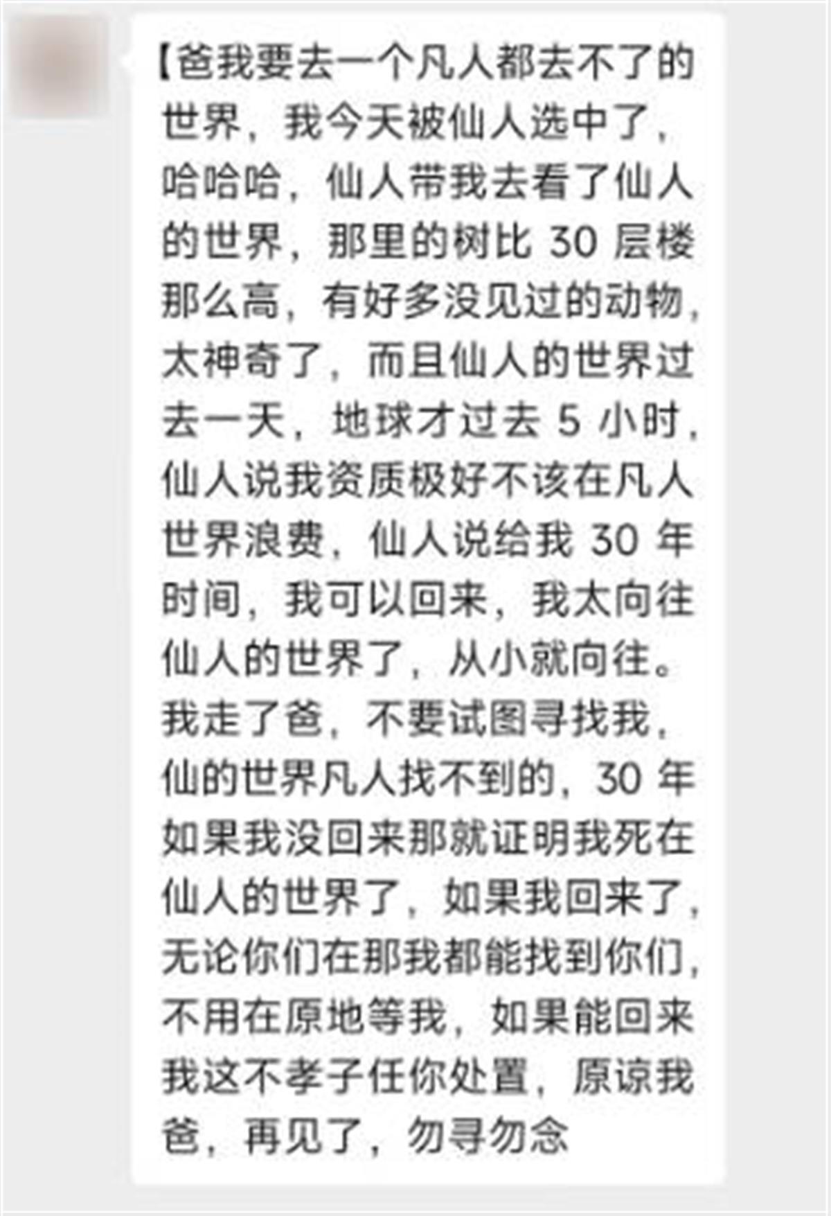 小伙离奇失踪半月 自称被仙人选中，家属出10万元寻子1