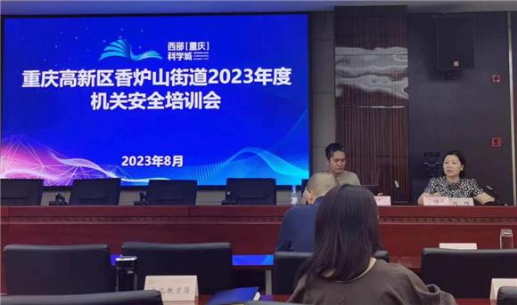 重庆高新区香炉山街道开展2023年度机关安全培训会。通讯员 梁文娅 摄