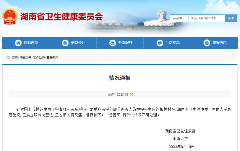 官方通报湘雅三医院科主任被举报：湖南卫健委与中南大学成立联合调查组