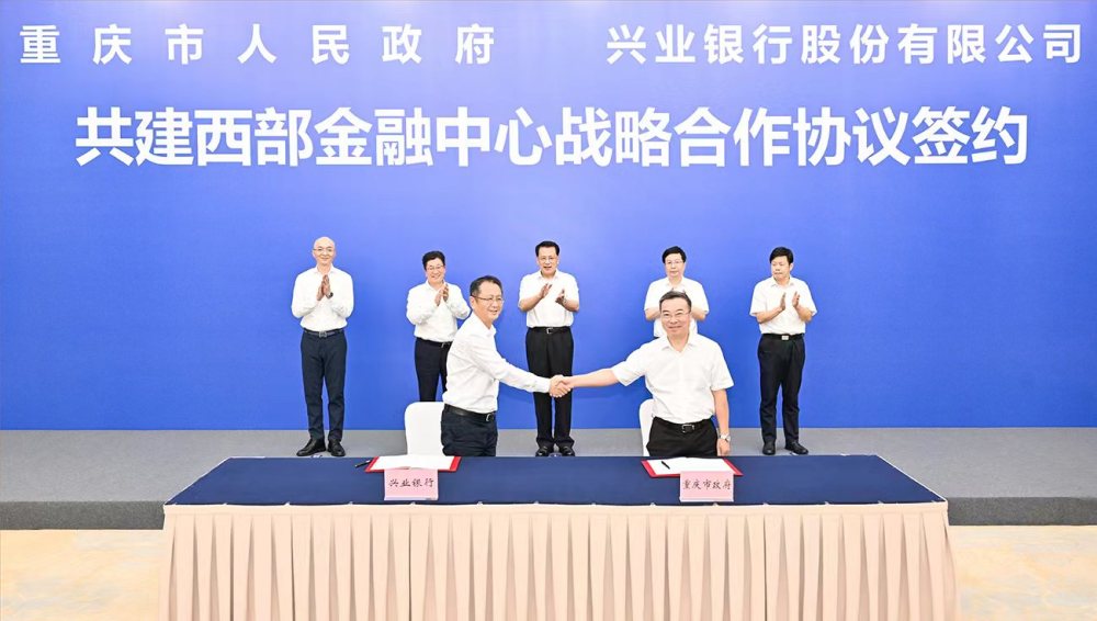 重庆市与兴业银行签署战略合作协议2