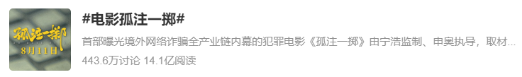 3天破10亿！《孤注一掷》爆火引争议，网友：不像是演的2