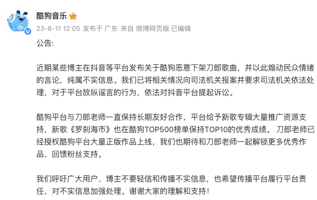 酷狗音乐：“酷狗下架刀郎歌曲”属不实信息，已报案