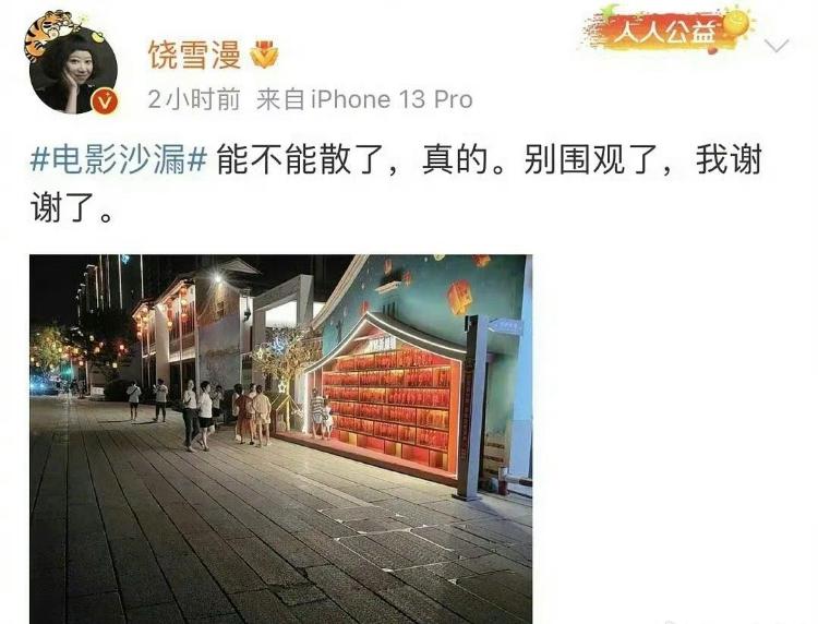 《沙漏》剧组拍摄被围观?编剧饶雪漫吐槽完路人,又删文道歉1